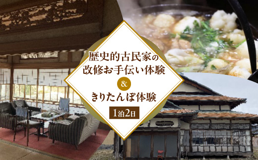 歴史的古民家の改修お手伝い体験&きりたんぽ体験　【500P8407】