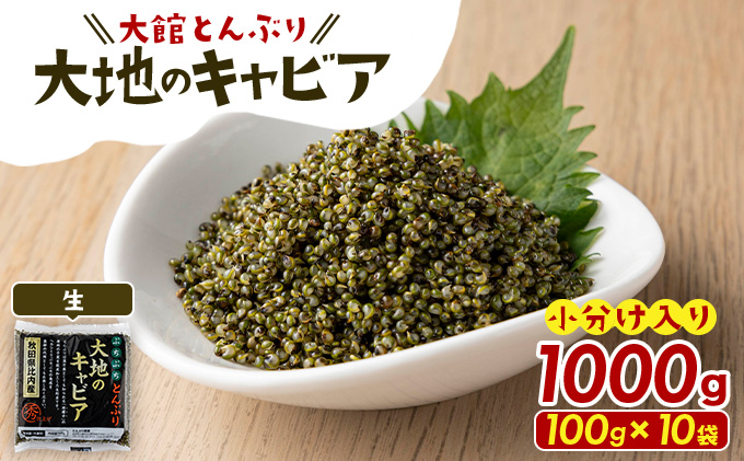 とんぶり大地のキャビア　生　10袋　　【50P3256】