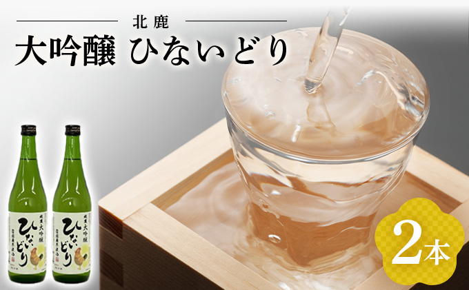 北鹿 大吟醸 ひないどり720ml 2本セット　55P4010