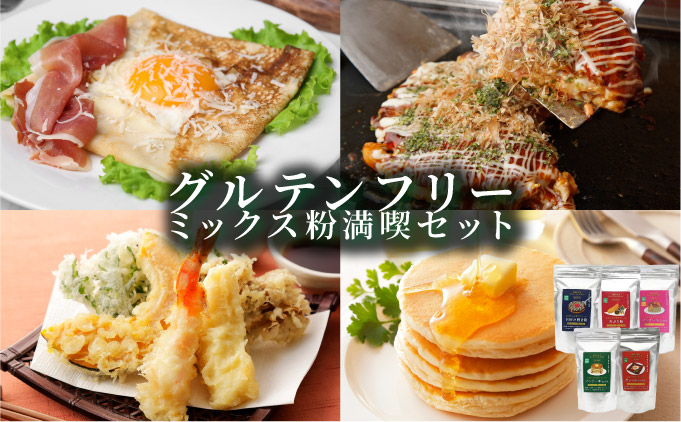グルテンフリーミックス粉満喫セット 50P5022