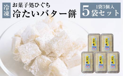 冷たい（冷凍）バター餅　3個/袋　5袋セット　【50P5622】