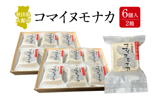 コマイヌモナカ　6個入り　２箱　50P5623