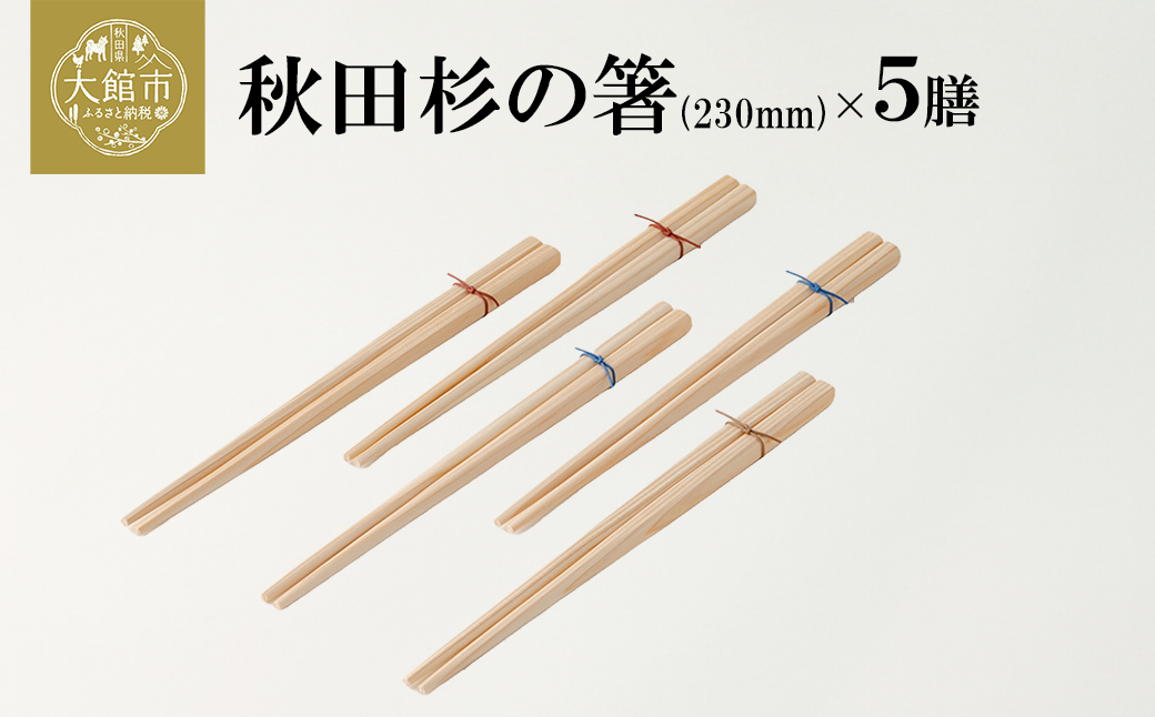 秋田杉の箸【配送日指定不可】 50P6405