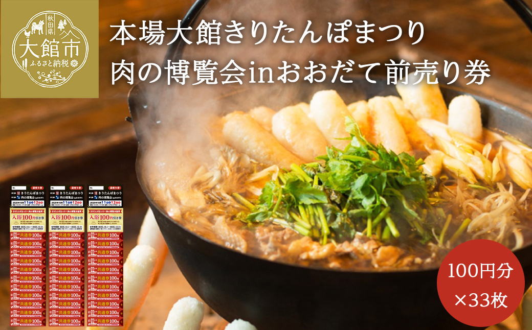 本場大館きりたんぽまつり、肉の博覧会inおおだて　前売り券　100円×11枚（1100円）3冊　50P8411