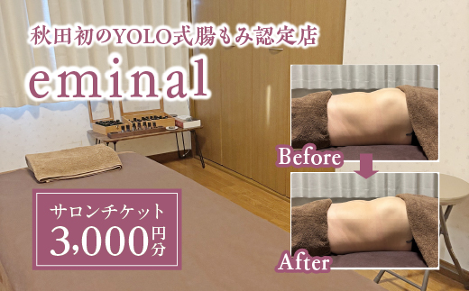 eminal サロンチケット3000円分　【50P8416】
