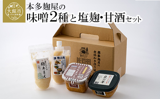 本多麹屋の味噌2種と塩麹・甘酒セット　55P5002