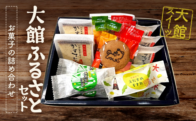 大館ふるさとセット　55P5620