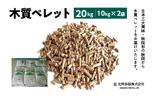 木質ペレット20kg(10kg×2袋)　【55P7808】