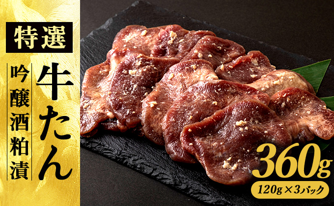 特選　牛たん吟醸酒粕漬120g×3パック　80P2009