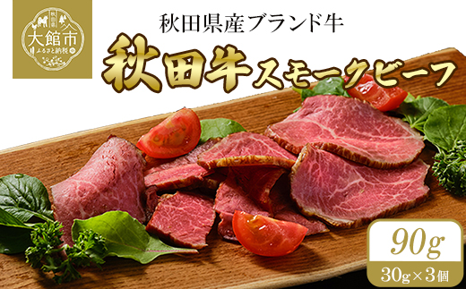 秋田牛スモークビーフ 90g（30g×3個）60P2604