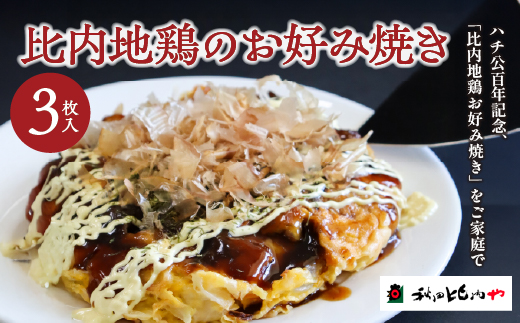 比内地鶏のお好み焼き（3枚入り）　【60P2824】