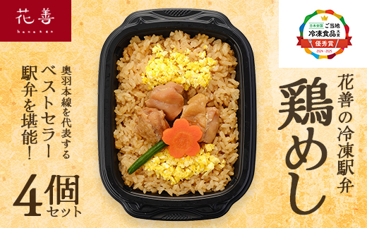 花善の冷凍駅弁　鶏めし4個セット　60P2825