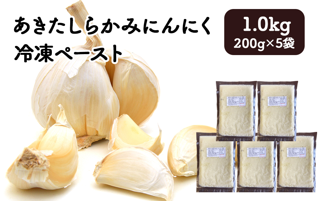 あきたしらかみにんにく 冷凍ペースト 1kg（約200g×5袋）　60P3218