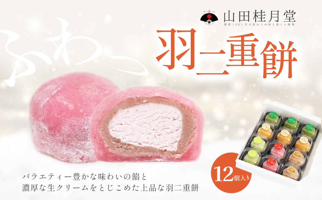 ＜山田桂月堂＞羽二重餅　12個入り 【60P5607】