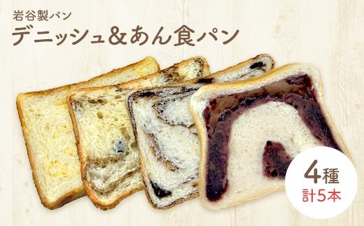 デニッシュ＆あん食パン（4種5本入り）　【65P3002】