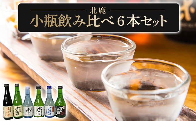 北鹿 小瓶飲み比べ６本セット　75P4003