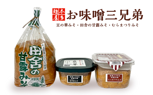 お味噌三兄弟　【65P5003】