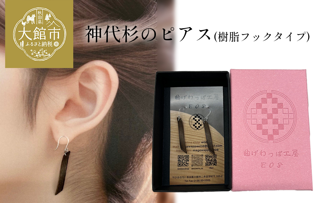 神代杉のピアス(樹脂フックタイプ)　【65P6007】