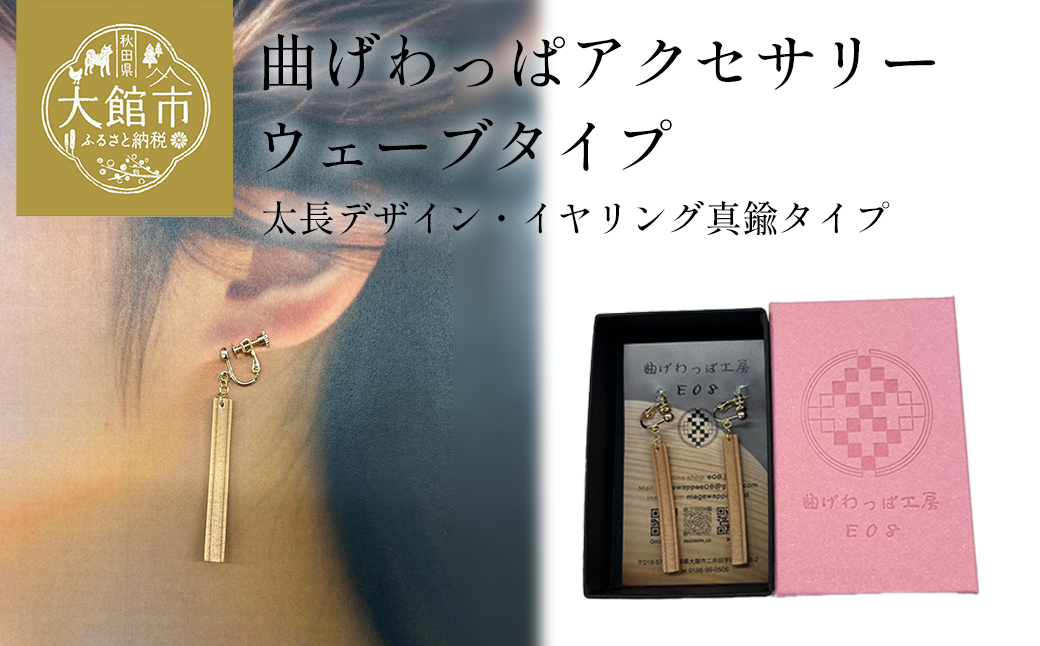 【曲げわっぱアクセサリー】ウェーブタイプ（太長デザイン）イヤリング真鍮タイプ　【65P6012】