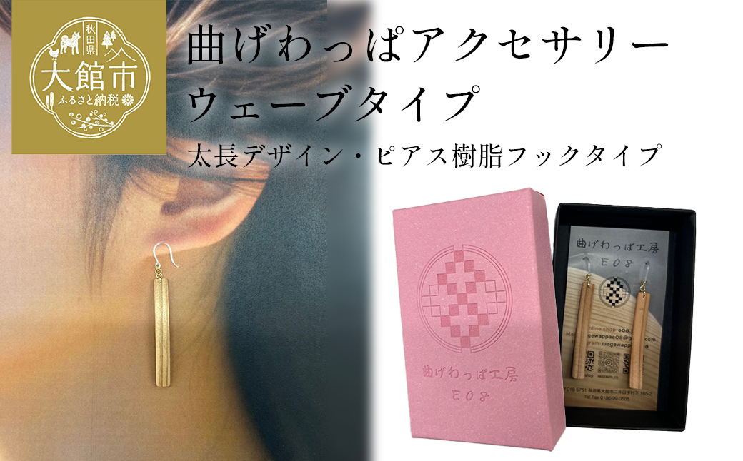 【曲げわっぱアクセサリー】ウェーブタイプ（太長デザイン）ピアス樹脂フックタイプ　【65P6013】