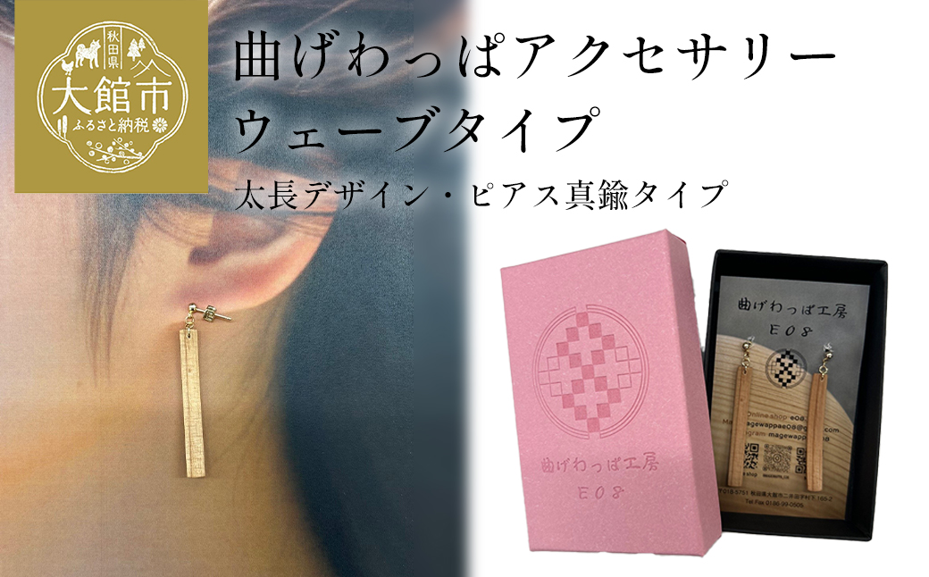 【曲げわっぱアクセサリー】ウェーブタイプ（太長デザイン）ピアス真鍮タイプ　【65P6014】