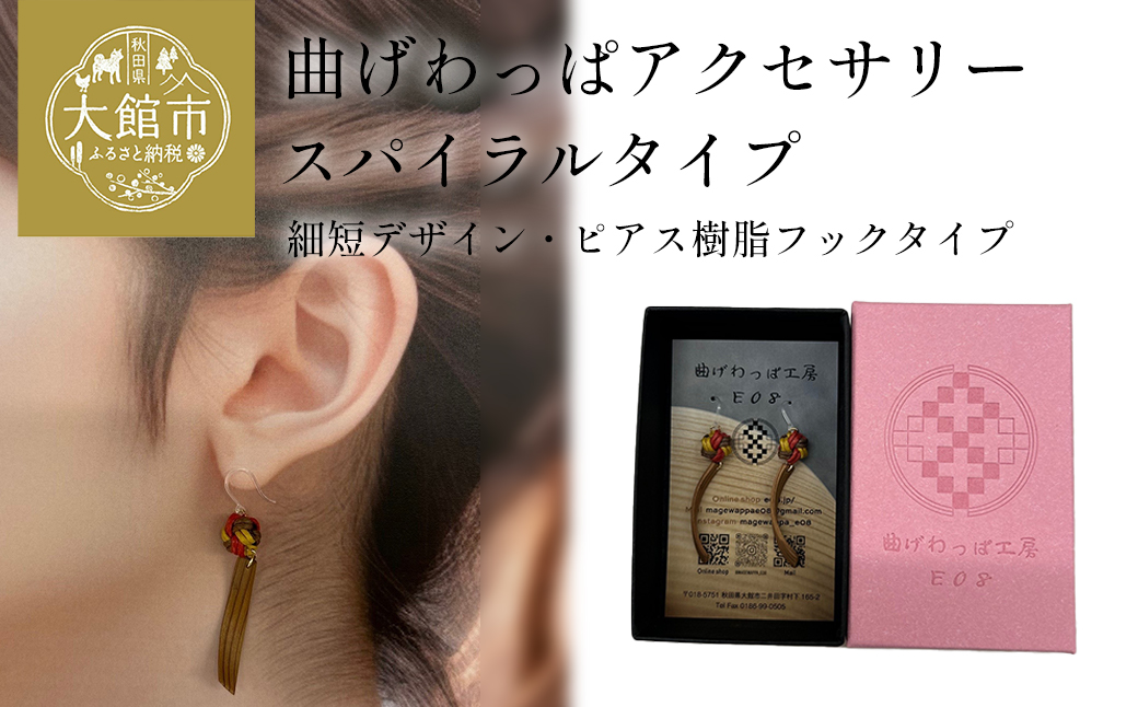 【曲げわっぱアクセサリー】スパイラルタイプ（細短デザイン）ピアス樹脂フックタイプ　【65P6016】