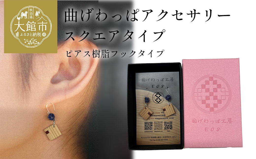 【曲げわっぱアクセサリー】スクエアタイプ　ピアス樹脂フックタイプ　【65P6022】