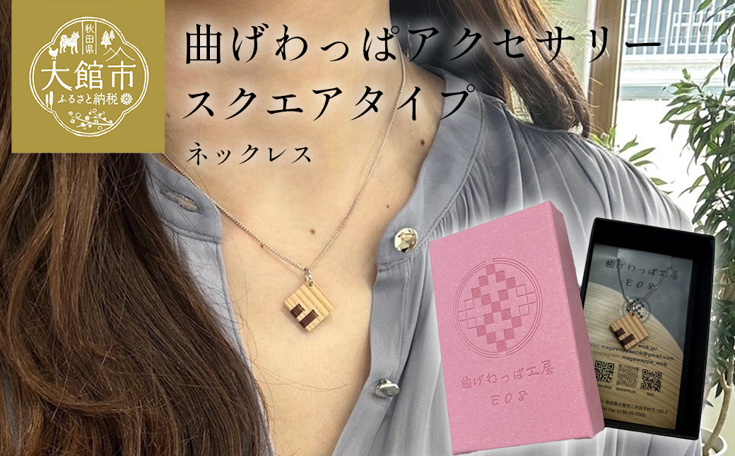 【曲げわっぱアクセサリー】スクエアタイプ　ネックレス　【65P6024】