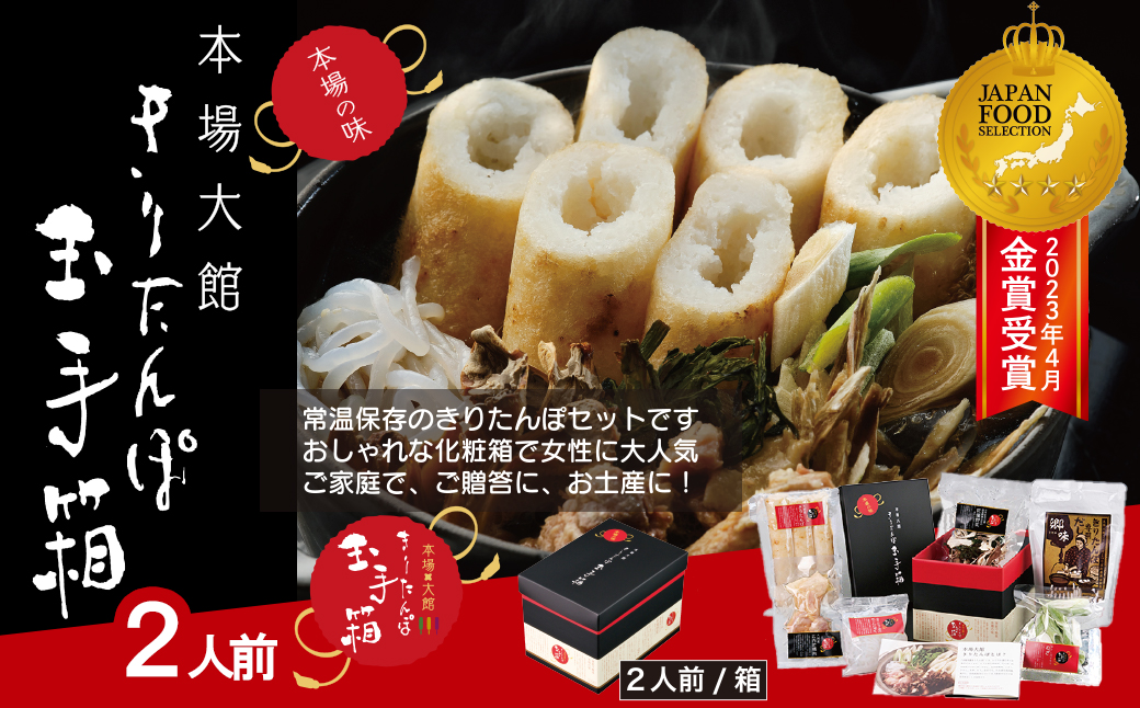 本場大館きりたんぽ玉手箱(2人前)　80P1002