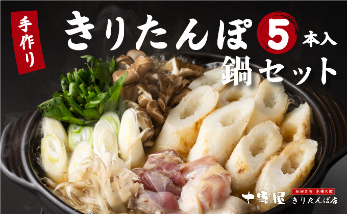手づくりきりたんぽ5本入鍋セット　100P1524