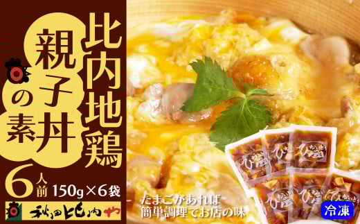 比内地鶏親子丼の素　【75P2810】