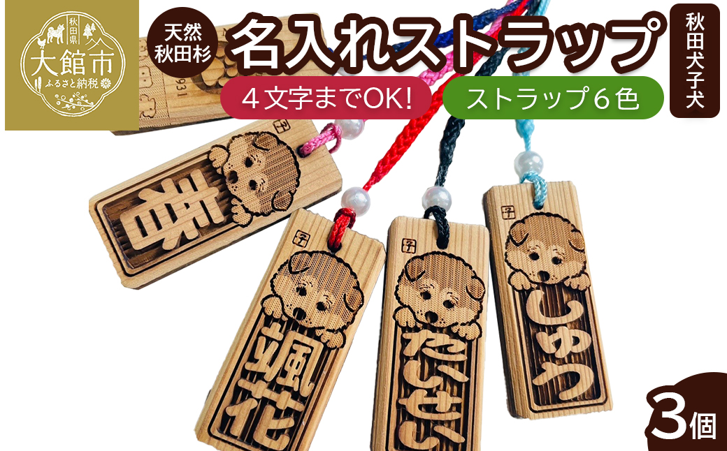 天然秋田杉 名入れストラップ（秋田犬子犬）３個セット　70P7304