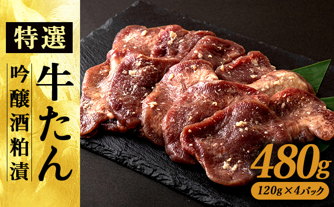 特選　牛たん吟醸酒粕漬　120ｇ×4パック　100P2009