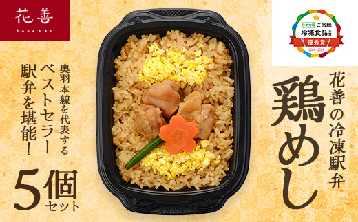 花善の冷凍駅弁 鶏めし5個セット　75P2811