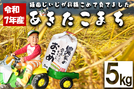 【令和7年産】ファームとのせ「あきたこまち5kg」　75P9015