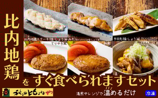 比内地鶏をすぐ食べられますセット　【85P2806】