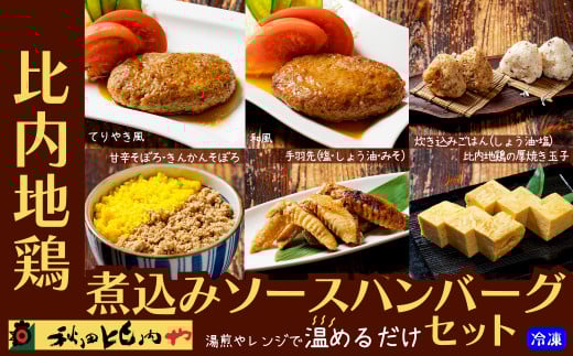 比内地鶏煮込みソースハンバーグセット　【85P2807】