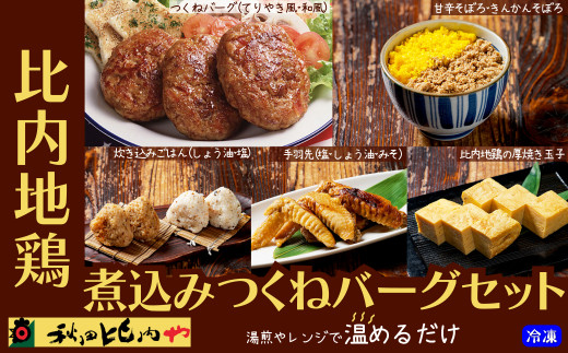比内地鶏煮込みつくねバーグセット　【85P2808】