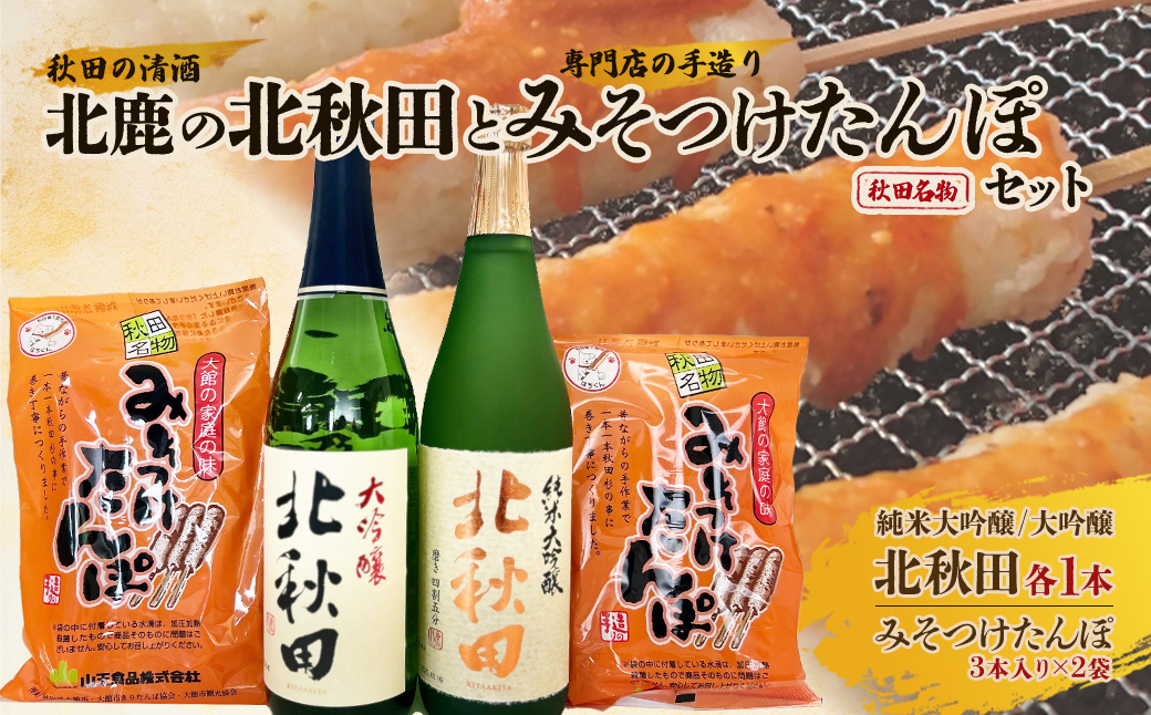 北鹿のお酒とみそつけたんぽ３本入り２袋のセット　85P4002