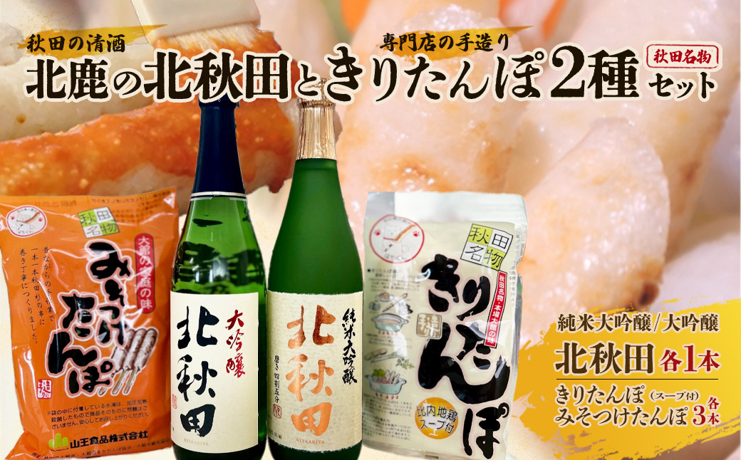 北鹿のお酒ときりたんぽ2人前とみそつけたんぽ３本入りのセット　85P4003