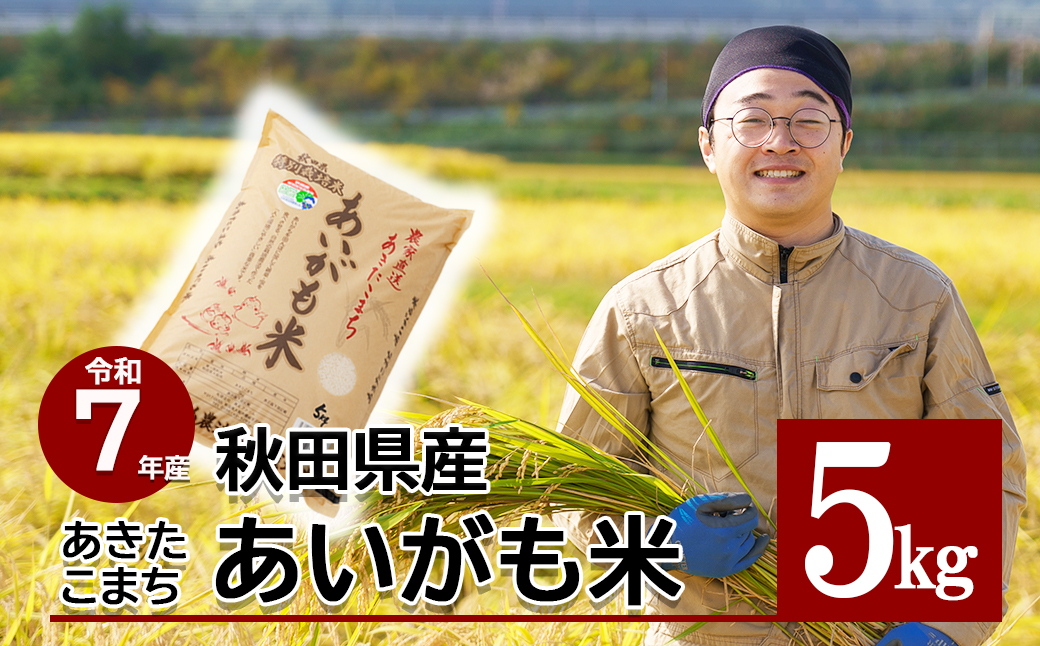 【令和7年産先行受付】秋田県特別栽培米あきたこまち「あいがも米」5kg×1袋 80P9005