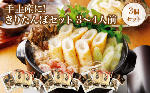 手土産に!きりたんぽセット3～4人前 　3個セット　85P1001
