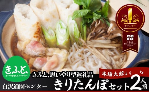 きりたんぽセット2人前 【配送指定不可】　85P1530