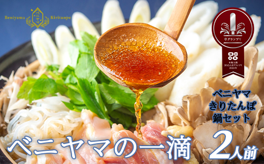 本場大館ベニヤマきりたんぽ鍋セット(2人前)　85P1532