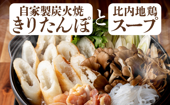 自家製炭火焼きりたんぽと比内地鶏スープセット　85P1533