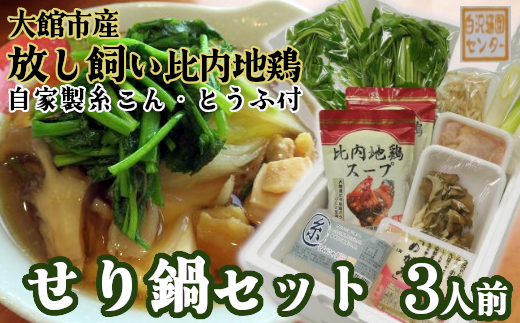 セリ鍋３人前 【配送指定不可】 85P5702