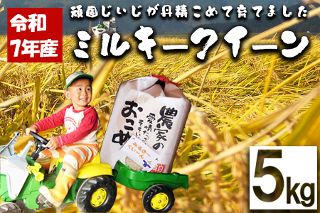 【令和7年産】ファームとのせ「ミルキークイーン 5kg」　85P9002