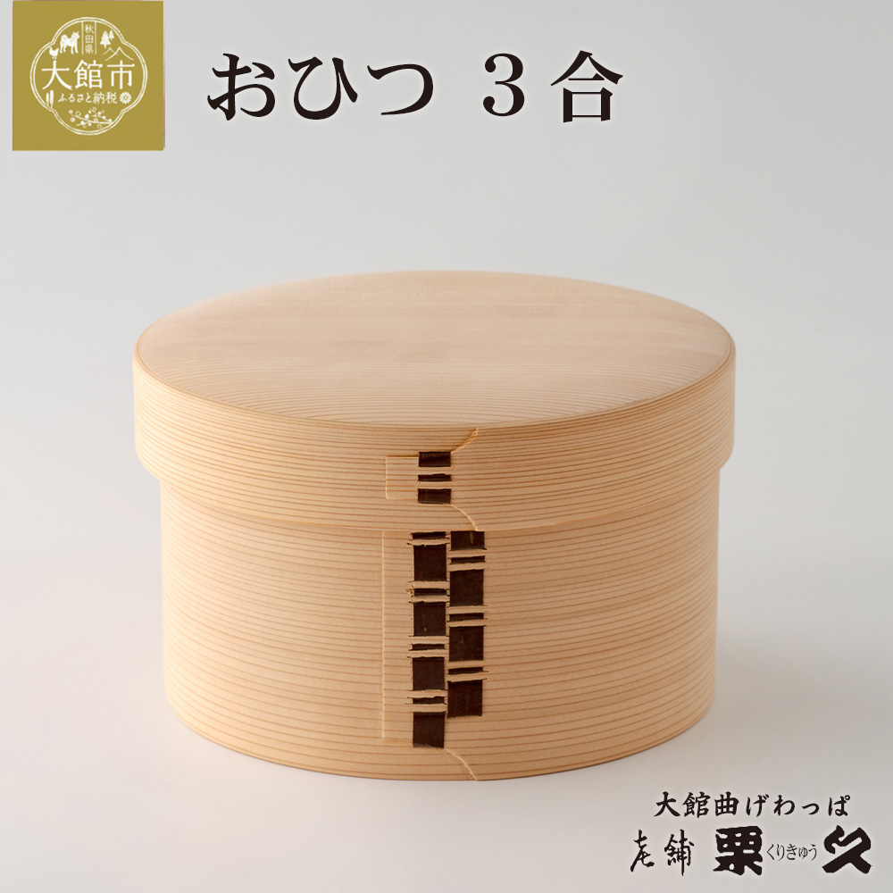 【大館曲げわっぱ】おひつ（3合）　900P6001