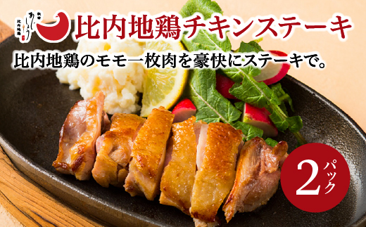 比内地鶏チキンステーキ　2パック　【90P2809】