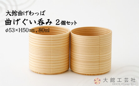 90P6009　【大館曲げわっぱ】曲げぐいみ2個セット